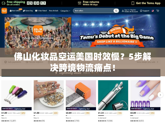 佛山化妆品空运美国时效慢？5步解决跨境物流痛点！