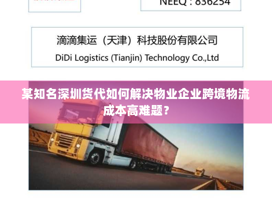 某知名深圳货代如何解决物业企业跨境物流成本高难题? 某知名深圳货代如何解决物业企业跨境物流成本高难题?