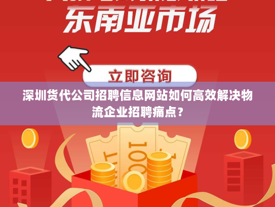 深圳货代公司招聘信息网站如何高效解决物流企业招聘痛点？