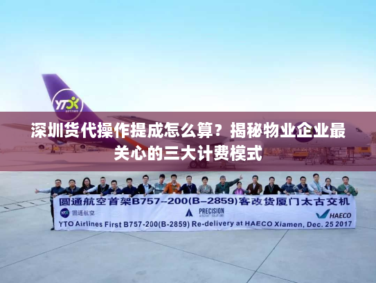 深圳货代操作提成怎么算?揭秘物业企业最关心的三大计费模式 深圳货代操作提成怎么算?揭秘物业企业最关心的三大计费模式