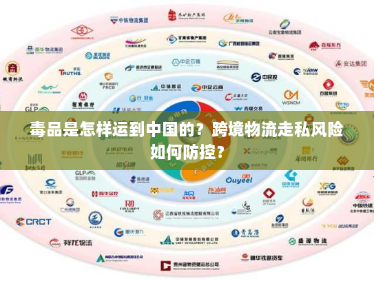 毒品是怎样运到中国的?跨境物流走私风险如何防控? 毒品是怎样运到中国的?跨境物流走私风险如何防控?