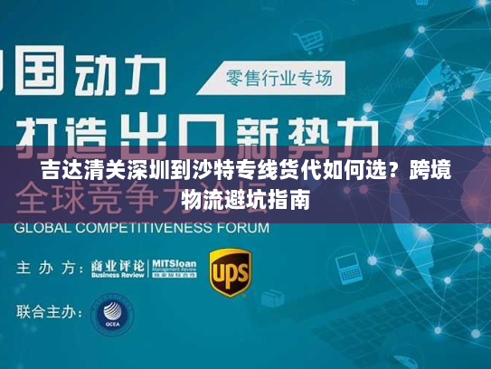 吉达清关深圳到沙特专线货代如何选?跨境物流避坑指南 吉达清关深圳到沙特专线货代如何选?跨境物流避坑指南