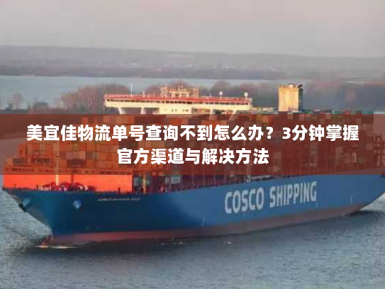 美宜佳物流单号查询不到怎么办?3分钟掌握官方渠道与解决方法 美宜佳物流单号查询不到怎么办?3分钟掌握官方渠道与解决方法
