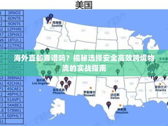 海外直邮靠谱吗？揭秘选择安全高效跨境物流的实战指南