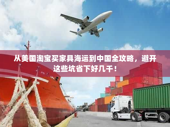 从美国淘宝买家具海运到中国全攻略，避开这些坑省下好几千！
