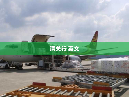 清关行 英文