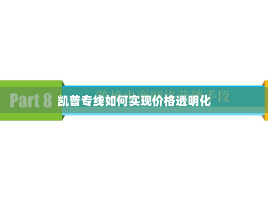 凯普专线如何实现价格透明化 凯普专线如何实现价格透明化