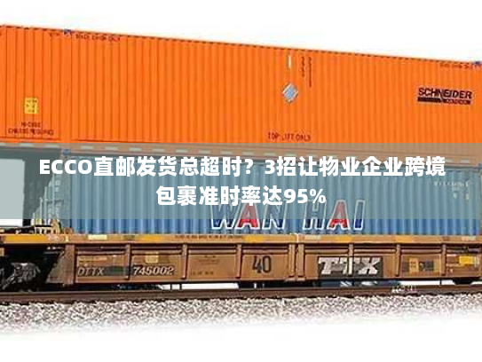 ECCO直邮发货总超时?3招让物业企业跨境包裹准时率达95% ECCO直邮发货总超时?3招让物业企业跨境包裹准时率达95%