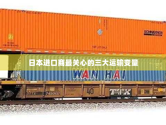 日本进口商最关心的三大运输变量