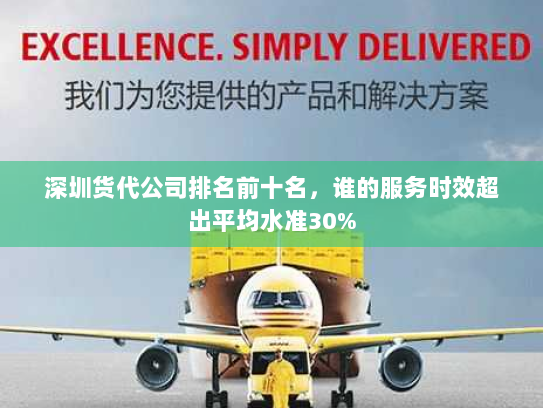 深圳货代公司排名前十名，谁的服务时效超出平均水准30%