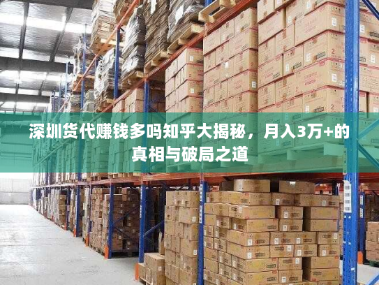 深圳货代赚钱多吗知乎大揭秘，月入3万+的真相与破局之道
