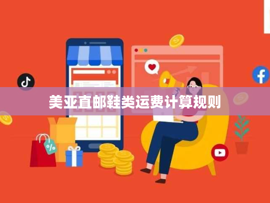 美亚直邮鞋类运费计算规则