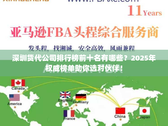 深圳货代公司排行榜前十名有哪些?2025年权威榜单助你选对伙伴! 深圳货代公司排行榜前十名有哪些?2025年权威榜单助你选对伙伴!