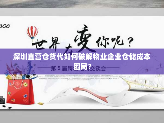 深圳直营仓货代如何破解物业企业仓储成本困局? 深圳直营仓货代如何破解物业企业仓储成本困局?