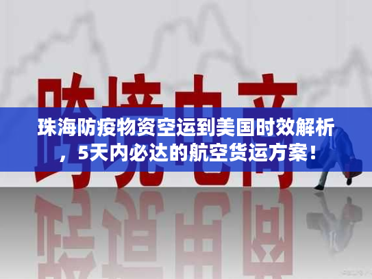 珠海防疫物资空运到美国时效解析，5天内必达的航空货运方案！