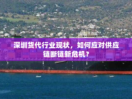 深圳货代行业现状，如何应对供应链断链新危机？