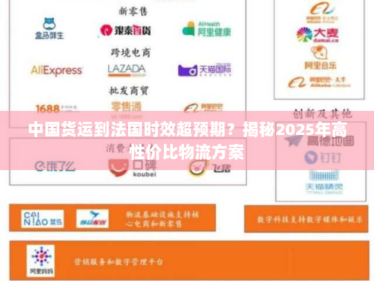 中国货运到法国时效超预期?揭秘2025年高性价比物流方案 中国货运到法国时效超预期?揭秘2025年高性价比物流方案