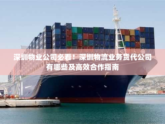深圳物业公司必看！深圳物流业务货代公司有哪些及高效合作指南