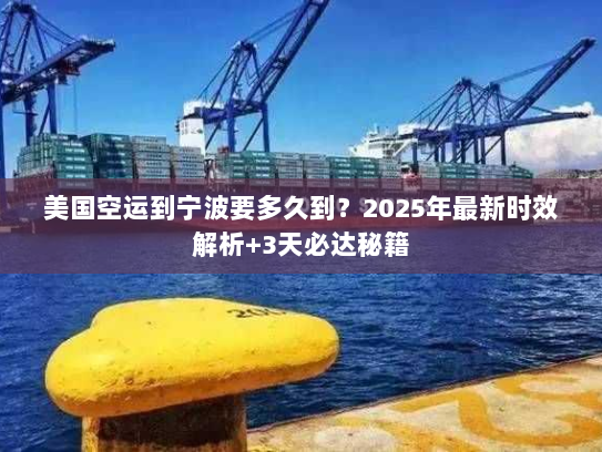 美国空运到宁波要多久到?2025年最新时效解析+3天必达秘籍 美国空运到宁波要多久到?2025年最新时效解析+3天必达秘籍