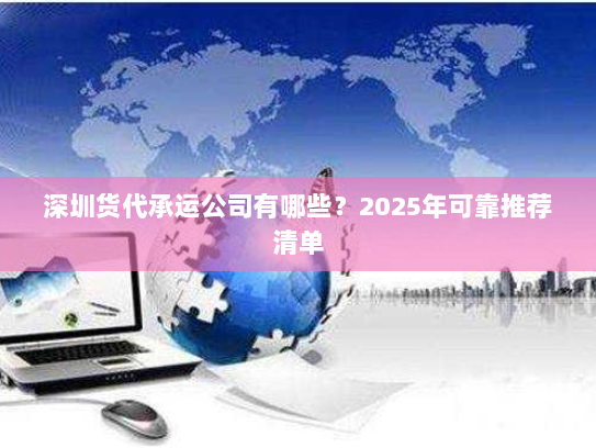 深圳货代承运公司有哪些?2025年可靠推荐清单 深圳货代承运公司有哪些?2025年可靠推荐清单