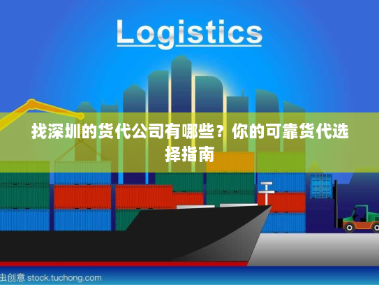 找深圳的货代公司有哪些?你的可靠货代选择指南 找深圳的货代公司有哪些?你的可靠货代选择指南