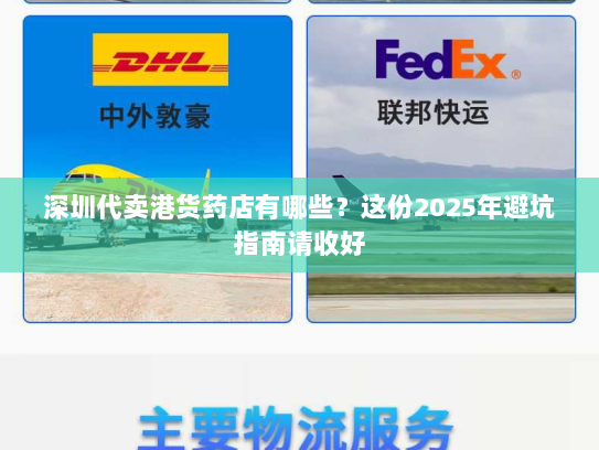 深圳代卖港货药店有哪些？这份2025年避坑指南请收好