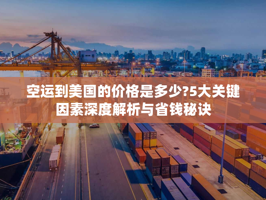 空运到美国的价格是多少?5大关键因素深度解析与省钱秘诀