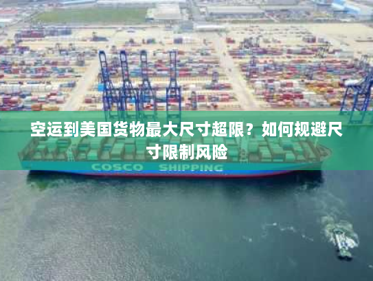 空运到美国货物最大尺寸超限？如何规避尺寸限制风险