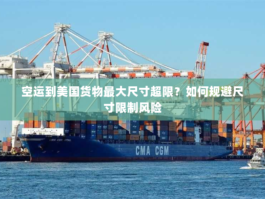 空运到美国货物最大尺寸超限？如何规避尺寸限制风险