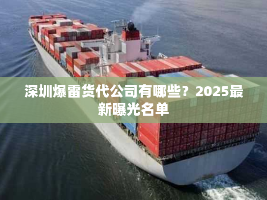 深圳爆雷货代公司有哪些？2025最新曝光名单
