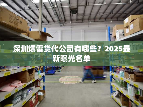 深圳爆雷货代公司有哪些？2025最新曝光名单
