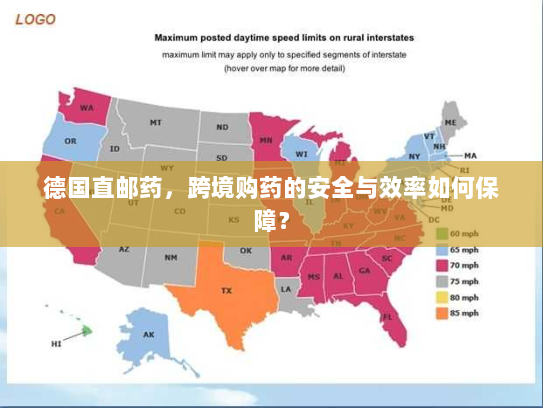 德国直邮药,跨境购药的安全与效率如何保障? 德国直邮药,跨境购药的安全与效率如何保障?