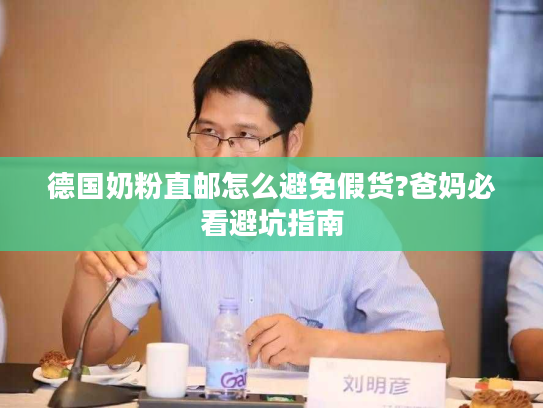 德国奶粉直邮怎么避免假货?爸妈必看避坑指南