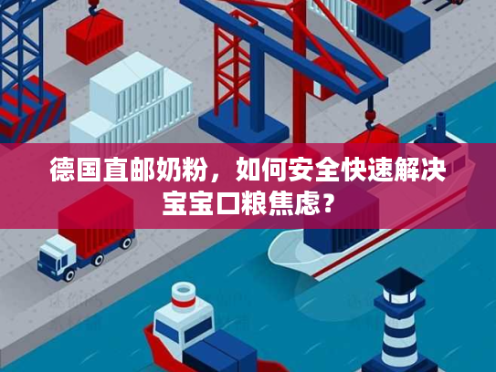 德国直邮奶粉，如何安全快速解决宝宝口粮焦虑？