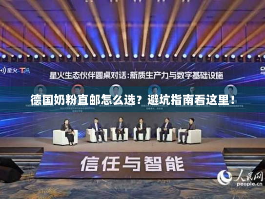 德国奶粉直邮怎么选？避坑指南看这里！