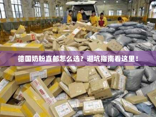 德国奶粉直邮怎么选？避坑指南看这里！