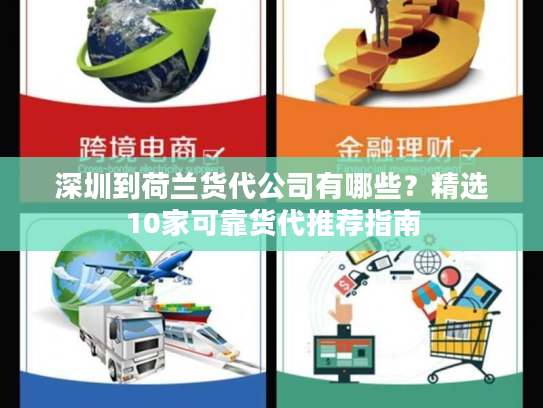 深圳到荷兰货代公司有哪些?精选10家可靠货代推荐指南 深圳到荷兰货代公司有哪些?精选10家可靠货代推荐指南