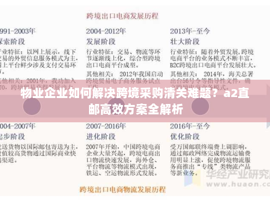 物业企业如何解决跨境采购清关难题?a2直邮高效方案全解析 物业企业如何解决跨境采购清关难题?a2直邮高效方案全解析