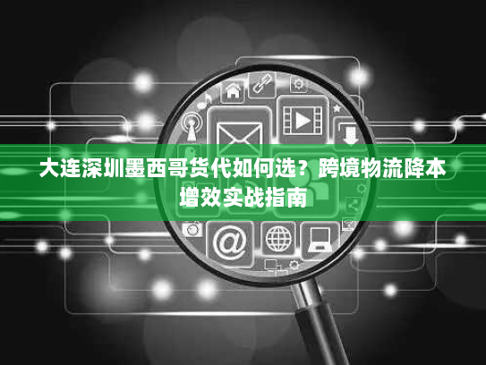 大连深圳墨西哥货代如何选?跨境物流降本增效实战指南 大连深圳墨西哥货代如何选?跨境物流降本增效实战指南