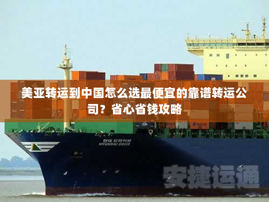 美亚转运到中国怎么选最便宜的靠谱转运公司?省心省钱攻略 美亚转运到中国怎么选最便宜的靠谱转运公司?省心省钱攻略