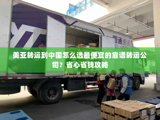 美亚转运到中国怎么选最便宜的靠谱转运公司?省心省钱攻略 美亚转运到中国怎么选最便宜的靠谱转运公司?省心省钱攻略