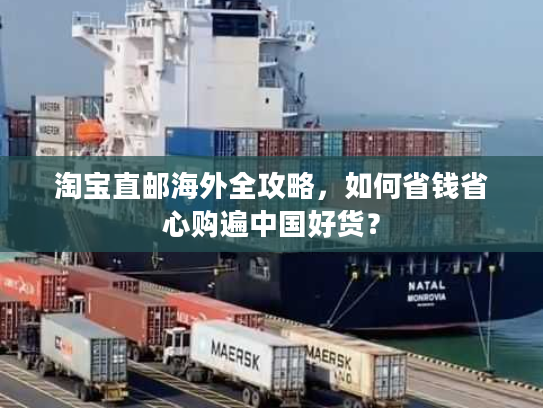 淘宝直邮海外全攻略,如何省钱省心购遍中国好货? 淘宝直邮海外全攻略,如何省钱省心购遍中国好货?