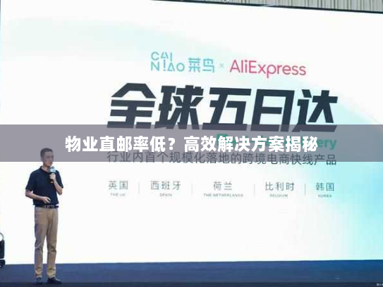 物业直邮率低?高效解决方案揭秘 物业直邮率低?高效解决方案揭秘