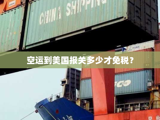 空运到美国报关多少才免税？