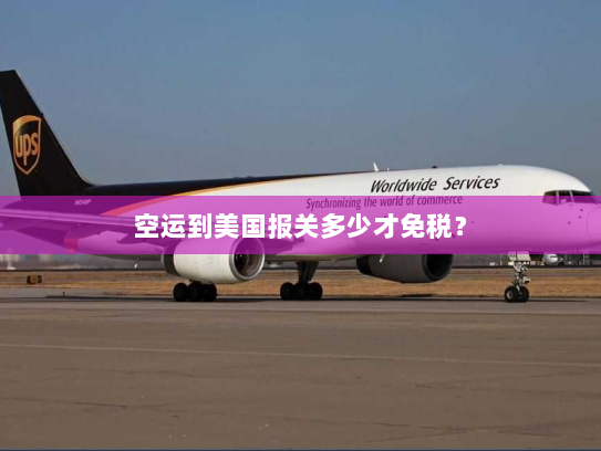 空运到美国报关多少才免税？