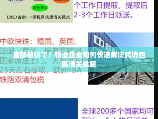 直邮被税了?物业企业如何快速解决跨境包裹清关难题 直邮被税了?物业企业如何快速解决跨境包裹清关难题