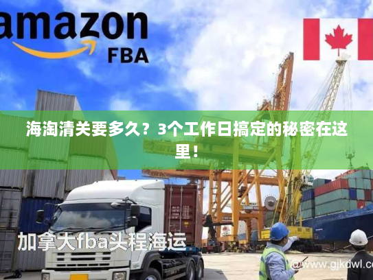 海淘清关要多久?3个工作日搞定的秘密在这里! 海淘清关要多久?3个工作日搞定的秘密在这里!