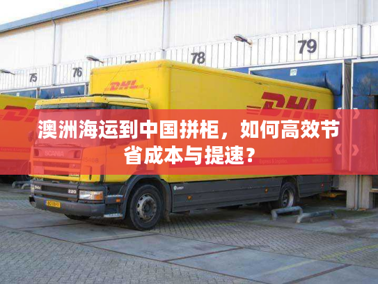 澳洲海运到中国拼柜，如何高效节省成本与提速？