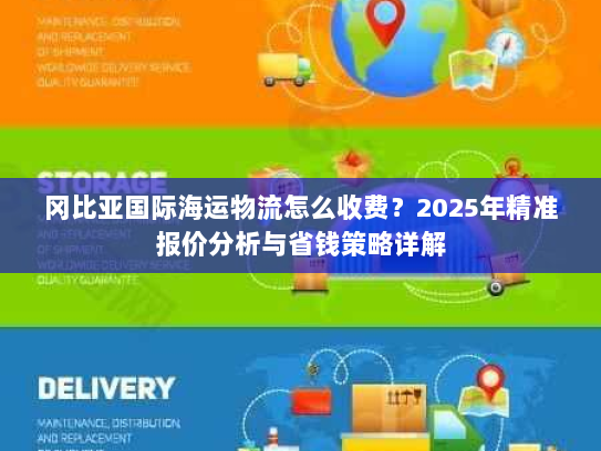 冈比亚国际海运物流怎么收费？2025年精准报价分析与省钱策略详解
