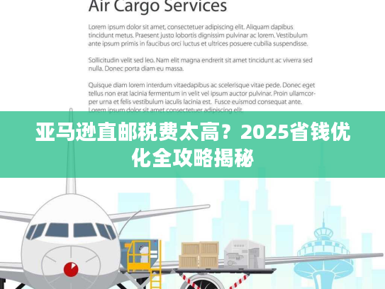 亚马逊直邮税费太高？2025省钱优化全攻略揭秘